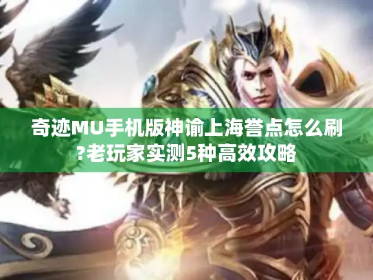 奇迹MU手机版神谕上海誉点怎么刷?老玩家实测5种高效攻略