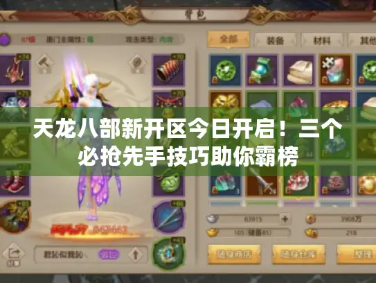 天龙八部新开区今日开启!三个必抢先手技巧助你霸榜 天龙八部新开区今日开启!三个必抢先手技巧助你霸榜