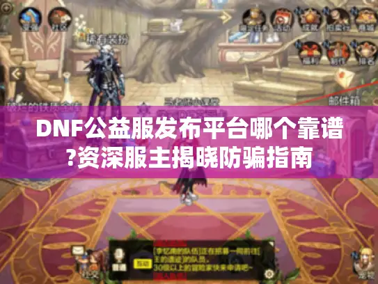 DNF公益服发布平台哪个靠谱?资深服主揭晓防骗指南