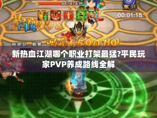 新热血江湖哪个职业打架最猛?平民玩家PVP养成路线全解