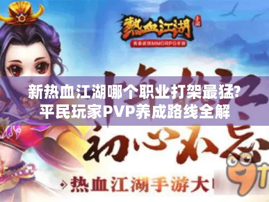新热血江湖哪个职业打架最猛?平民玩家PVP养成路线全解