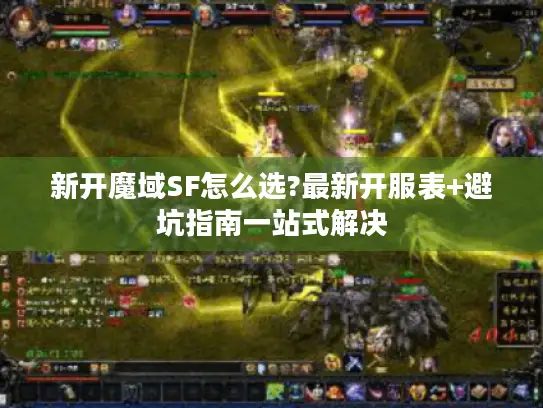 新开魔域SF怎么选?最新开服表+避坑指南一站式解决