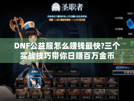 DNF公益服怎么赚钱最快?三个实战技巧带你日赚百万金币 DNF公益服怎么赚钱最快?三个实战技巧带你日赚百万金币