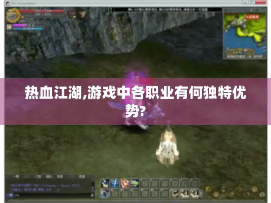 热血江湖,游戏中各职业有何独特优势?
