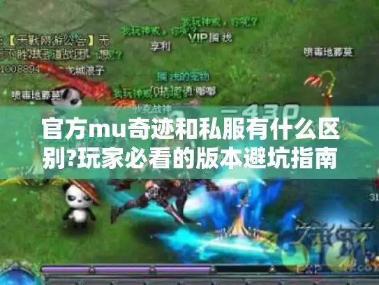 官方mu奇迹和私服有什么区别?玩家必看的版本避坑指南 官方mu奇迹和私服有什么区别?玩家必看的版本避坑指南