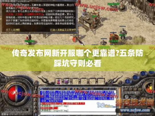 传奇发布网新开服哪个更靠谱?五条防踩坑守则必看