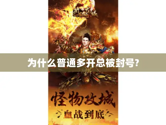 为什么普通多开总被封号?