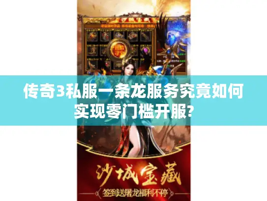 传奇3私服一条龙服务究竟如何实现零门槛开服?
