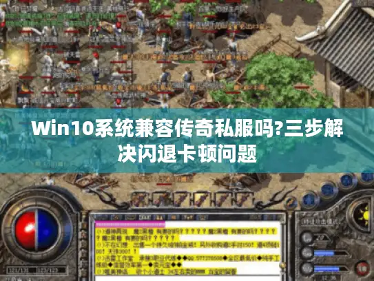 Win10系统兼容传奇私服吗?三步解决闪退卡顿问题 Win10系统兼容传奇私服吗?三步解决闪退卡顿问题