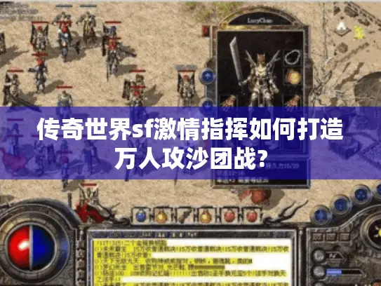 传奇世界sf激情指挥如何打造万人攻沙团战?