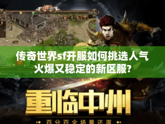 传奇世界sf开服如何挑选人气火爆又稳定的新区服?