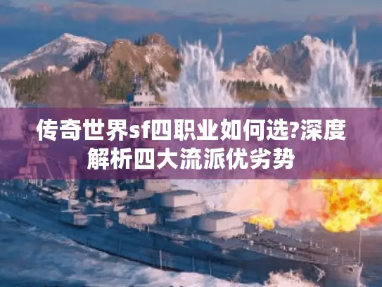 传奇世界sf四职业如何选?深度解析四大流派优劣势