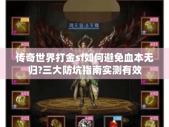 传奇世界打金sf如何避免血本无归?三大防坑指南实测有效
