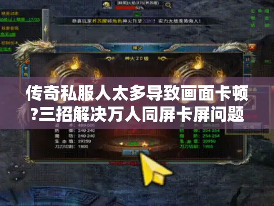 传奇私服人太多导致画面卡顿?三招解决万人同屏卡屏问题