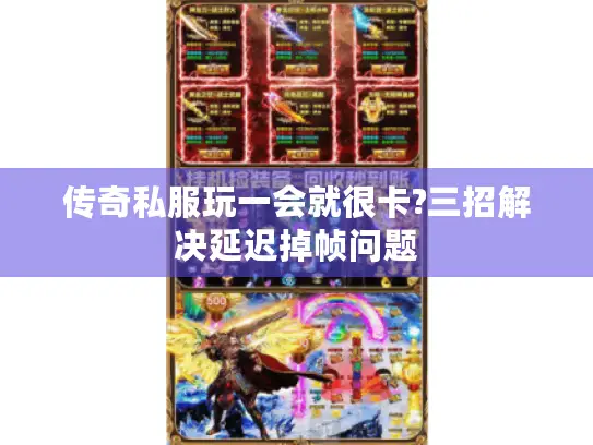 传奇私服玩一会就很卡?三招解决延迟掉帧问题