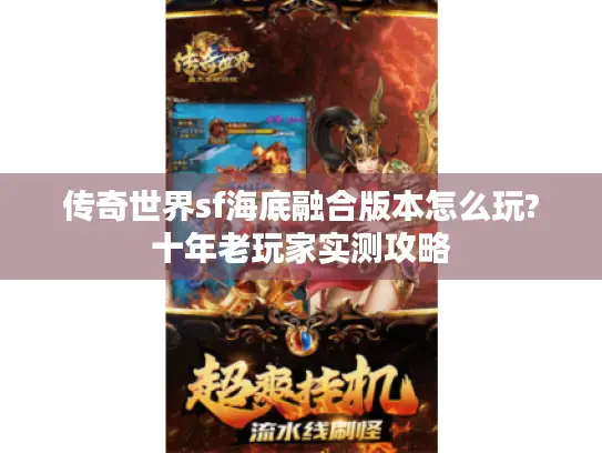 传奇世界sf海底融合版本怎么玩?十年老玩家实测攻略