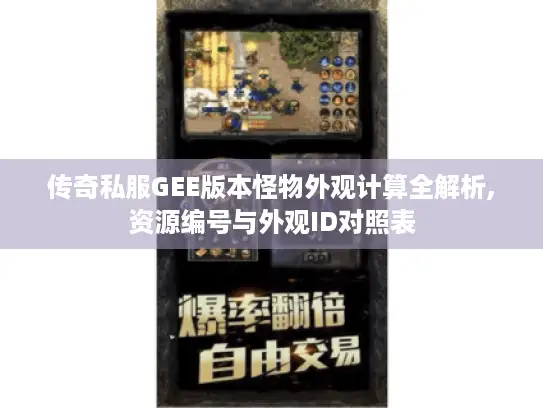 传奇私服GEE版本怪物外观计算全解析,资源编号与外观ID对照表 传奇私服GEE版本怪物外观计算全解析,资源编号与外观ID对照表