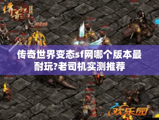 传奇世界变态sf网哪个版本最耐玩?老司机实测推荐