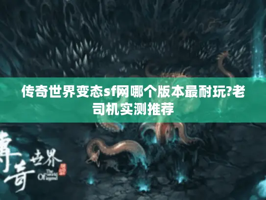 传奇世界变态sf网哪个版本最耐玩?老司机实测推荐
