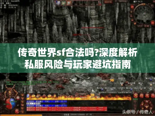 传奇世界sf合法吗?深度解析私服风险与玩家避坑指南