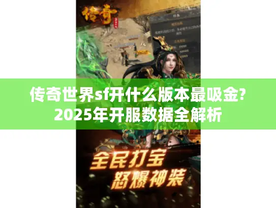 传奇世界sf开什么版本最吸金?2025年开服数据全解析