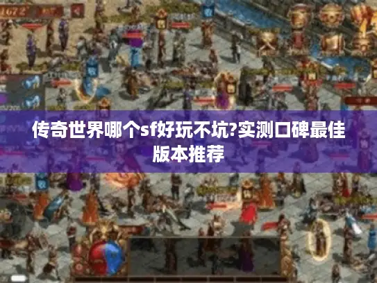 传奇世界哪个sf好玩不坑?实测口碑最佳版本推荐