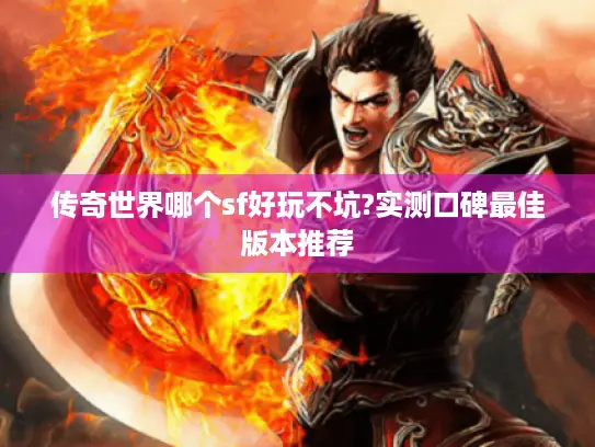传奇世界哪个sf好玩不坑?实测口碑最佳版本推荐