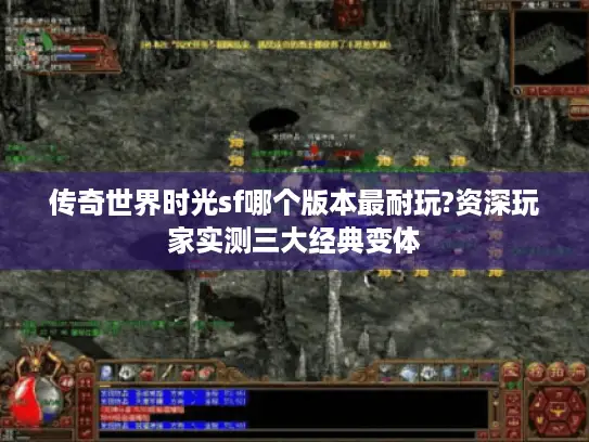 传奇世界时光sf哪个版本最耐玩?资深玩家实测三大经典变体