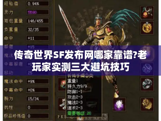 传奇世界SF发布网哪家靠谱?老玩家实测三大避坑技巧