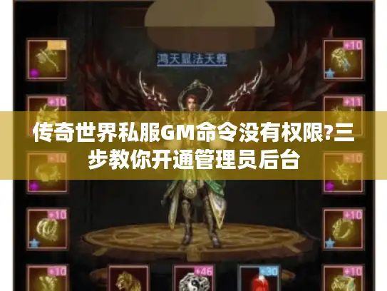 传奇世界私服GM命令没有权限?三步教你开通管理员后台