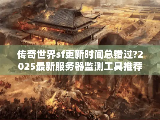 传奇世界sf更新时间总错过?2025最新服务器监测工具推荐