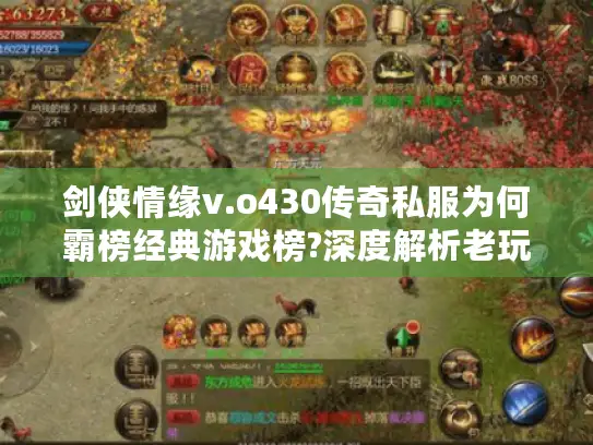剑侠情缘v.o430传奇私服为何霸榜经典游戏榜?深度解析老玩家回归三大理由 剑侠情缘v.o430传奇私服为何霸榜经典游戏榜?深度解析老玩家回归三大理由