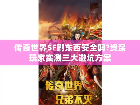 传奇世界SF刷东西安全吗?资深玩家实测三大避坑方案