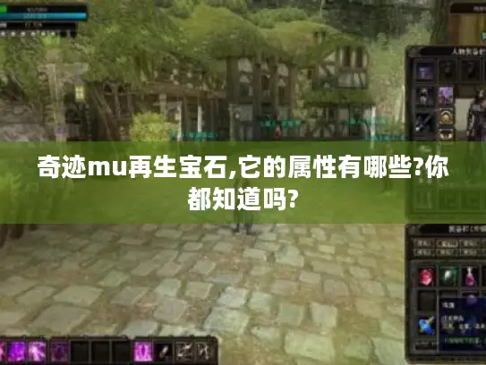 奇迹mu再生宝石,它的属性有哪些?你都知道吗?