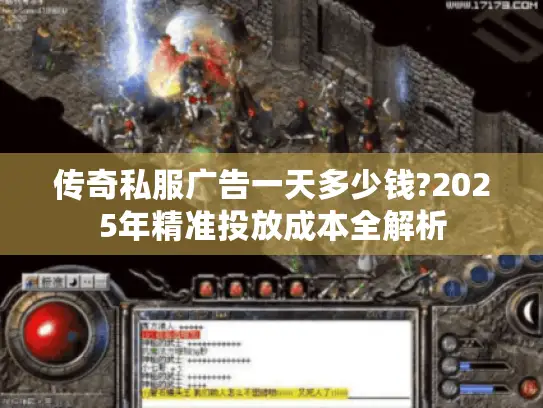 传奇私服广告一天多少钱?2025年精准投放成本全解析