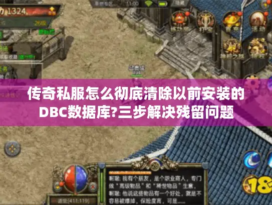 传奇私服怎么彻底清除以前安装的DBC数据库?三步解决残留问题 传奇私服怎么彻底清除以前安装的DBC数据库?三步解决残留问题
