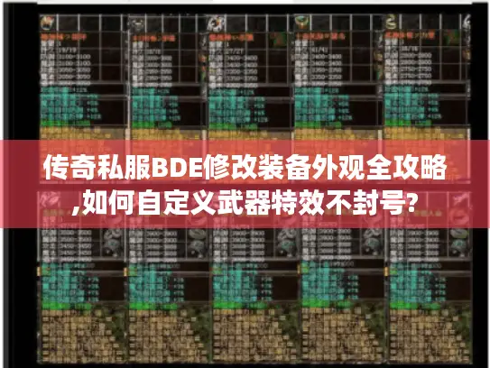 传奇私服BDE修改装备外观全攻略,如何自定义武器特效不封号?
