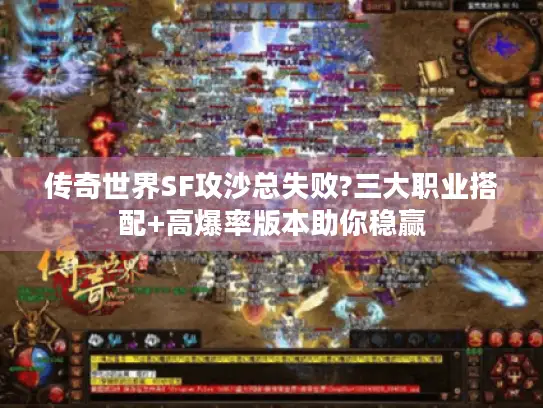 传奇世界SF攻沙总失败?三大职业搭配+高爆率版本助你稳赢