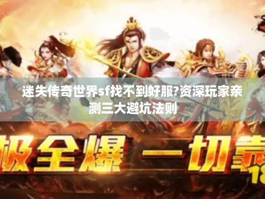迷失传奇世界sf找不到好服?资深玩家亲测三大避坑法则