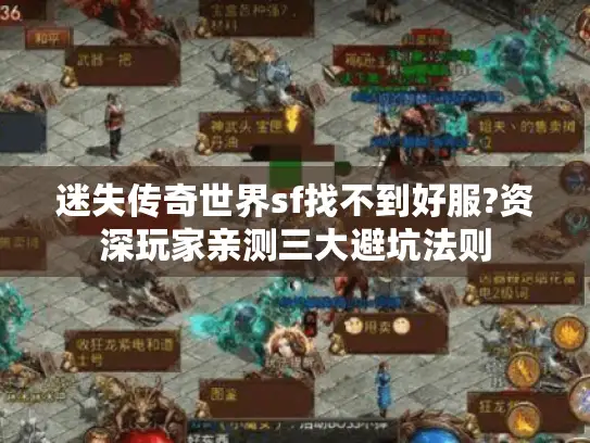 迷失传奇世界sf找不到好服?资深玩家亲测三大避坑法则