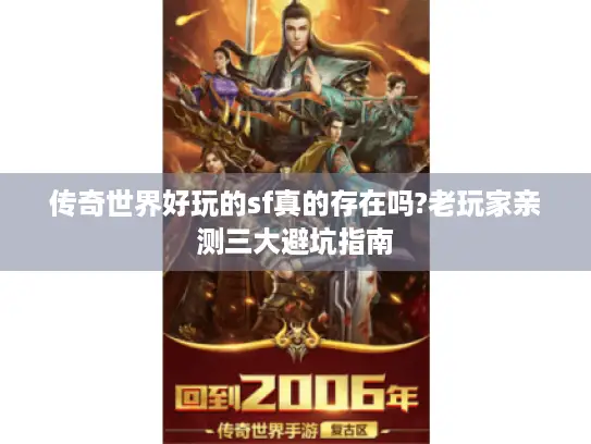传奇世界好玩的sf真的存在吗?老玩家亲测三大避坑指南