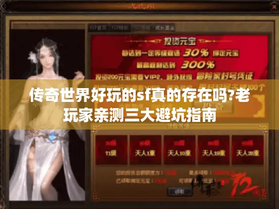 传奇世界好玩的sf真的存在吗?老玩家亲测三大避坑指南