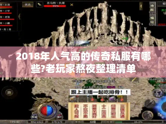 2018年人气高的传奇私服有哪些?老玩家熬夜整理清单 2018年人气高的传奇私服有哪些?老玩家熬夜整理清单