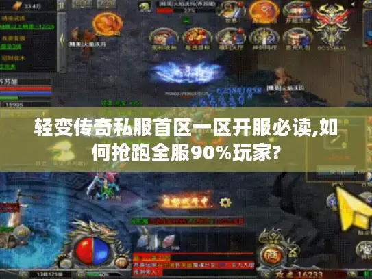 轻变传奇私服首区一区开服必读,如何抢跑全服90%玩家?