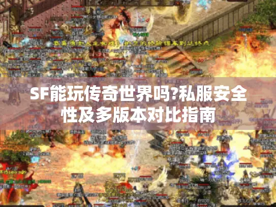 SF能玩传奇世界吗?私服安全性及多版本对比指南