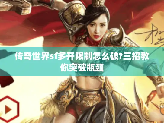 传奇世界sf多开限制怎么破?三招教你突破瓶颈