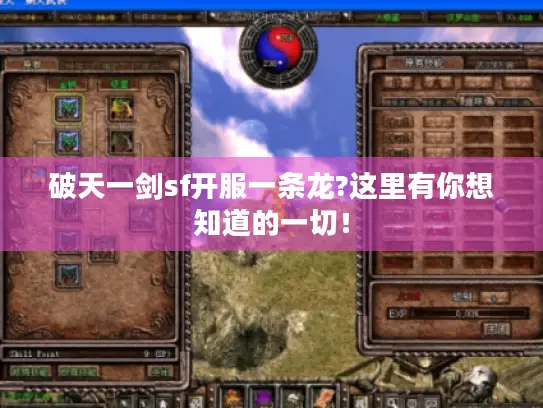 破天一剑sf开服一条龙?这里有你想知道的一切！