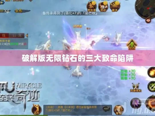 破解版无限钻石的三大致命陷阱 破解版无限钻石的三大致命陷阱