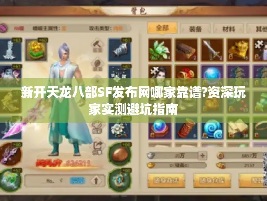 新开天龙八部SF发布网哪家靠谱?资深玩家实测避坑指南
