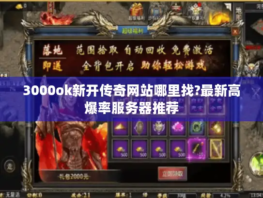 3000ok新开传奇网站哪里找?最新高爆率服务器推荐